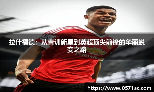 拉什福德：从青训新星到英超顶尖前锋的华丽蜕变之路