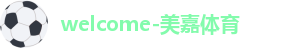 美嘉体育
